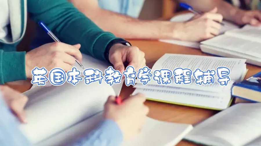 英國(guó)本科教育學(xué)課程輔導(dǎo)