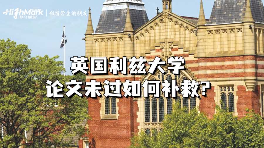 英國利茲大學(xué)論文未過如何補救?