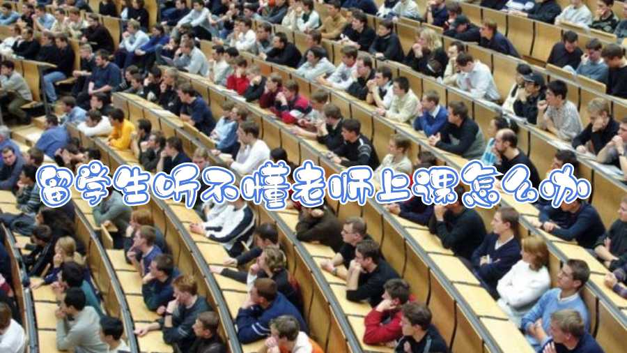 留學(xué)生聽不懂老師上課怎么辦