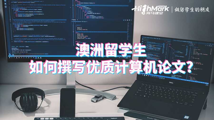 澳洲留學(xué)生如何撰寫優(yōu)質(zhì)計算機(jī)論文?