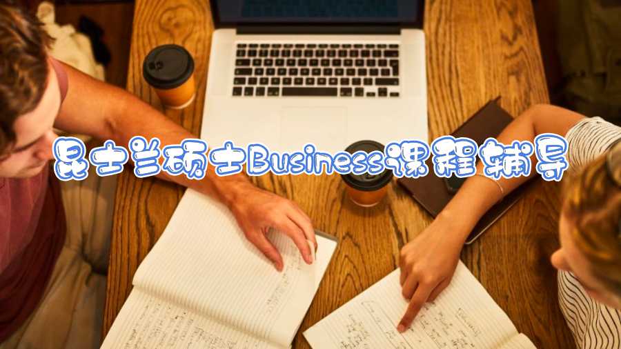昆士蘭碩士Business課程輔導(dǎo)