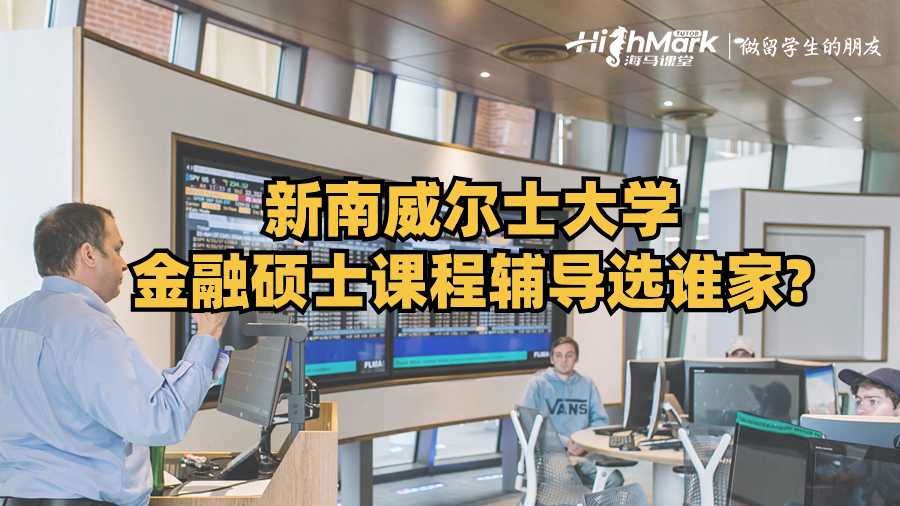 新南威爾士大學金融碩士課程輔導選誰家？
