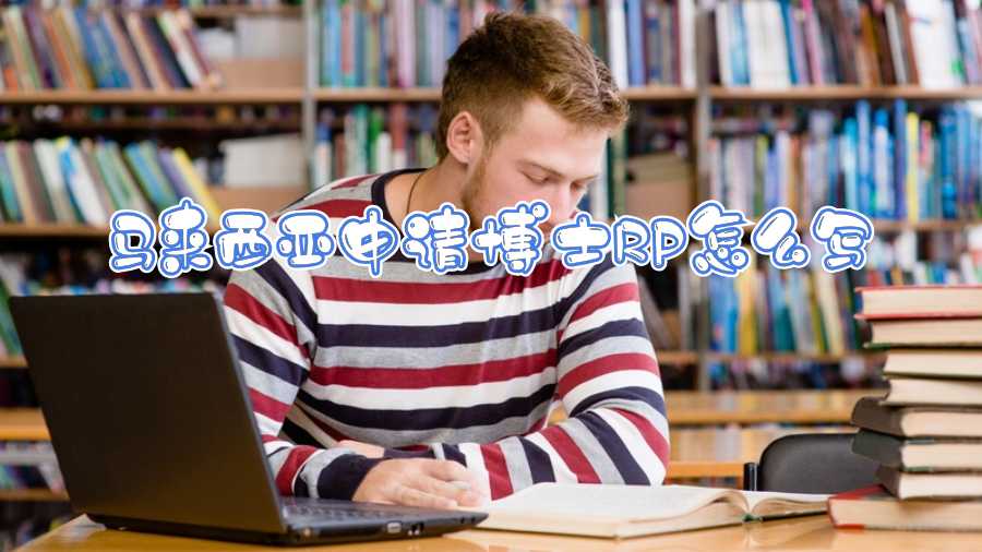 馬來西亞申請(qǐng)博士RP怎么寫