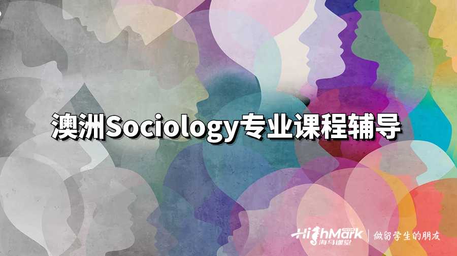 澳洲Sociology專業(yè)課程輔導