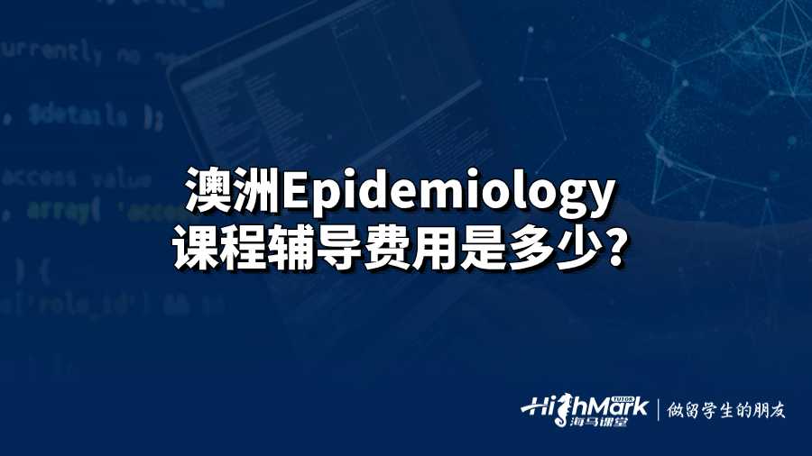 澳洲Epidemiology課程輔導(dǎo)費(fèi)用是多少?