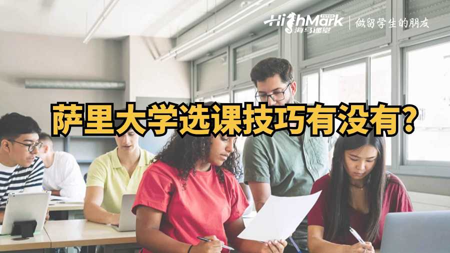 薩里大學(xué)選課技巧有沒有?