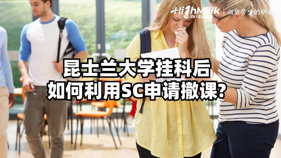 昆士蘭大學(xué)掛科后如何利用SC申請撤課?