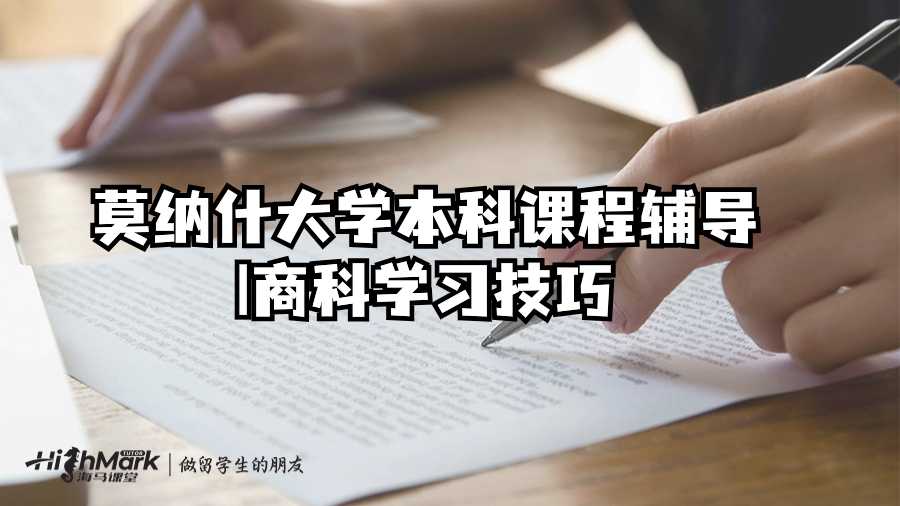 莫納什大學本科課程輔導