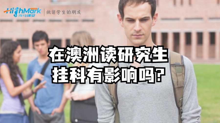 在澳洲讀研究生掛科有影響嗎?