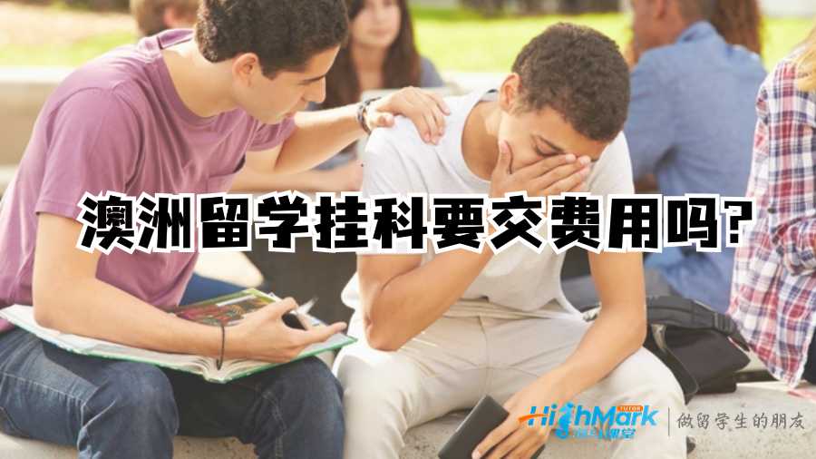 澳洲留學掛科要交費用嗎?