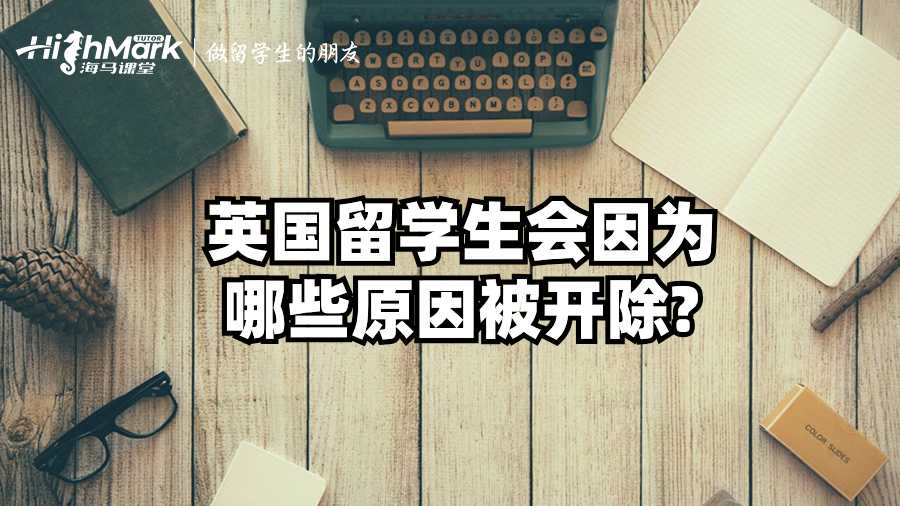英國留學(xué)生會因為哪些原因被開除?