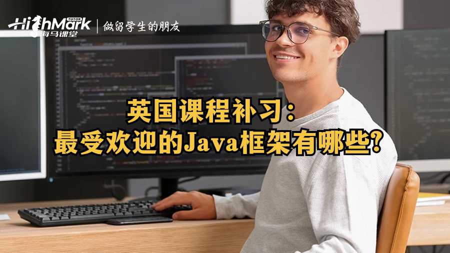 英國課程補習：最受歡迎的Java框架有哪些?