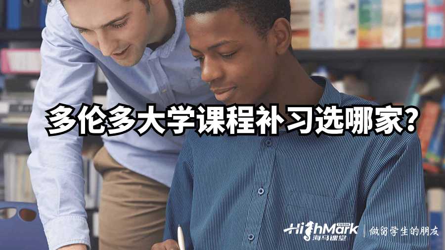 多倫多大學(xué)課程補習(xí)選哪家?