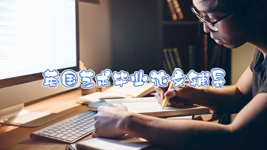 英國藝術(shù)畢業(yè)論文輔導(dǎo)