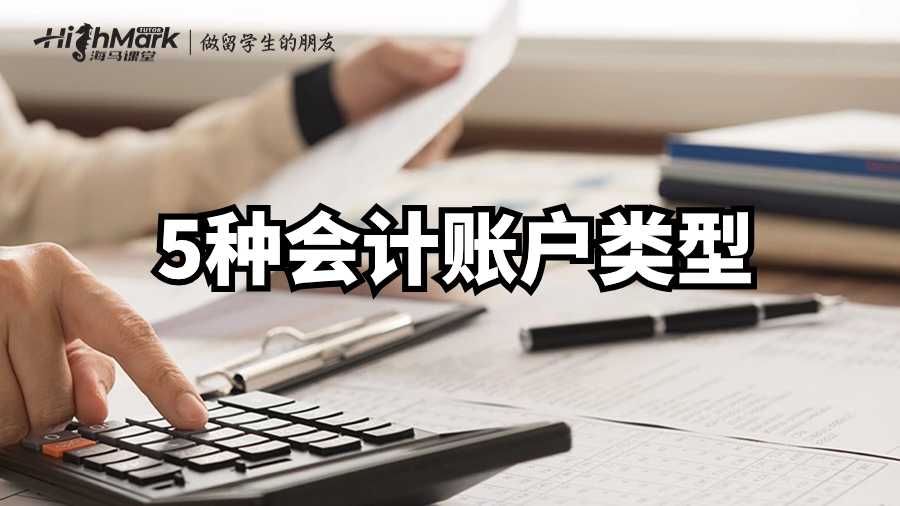 英國財(cái)務(wù)會計(jì)課程輔導(dǎo)——5種會計(jì)賬戶類型