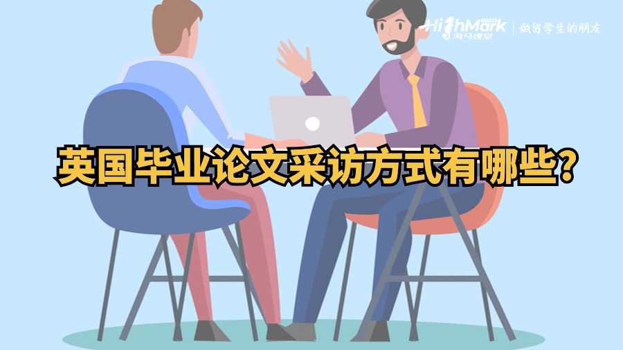 英國(guó)畢業(yè)論文采訪方式有哪些?