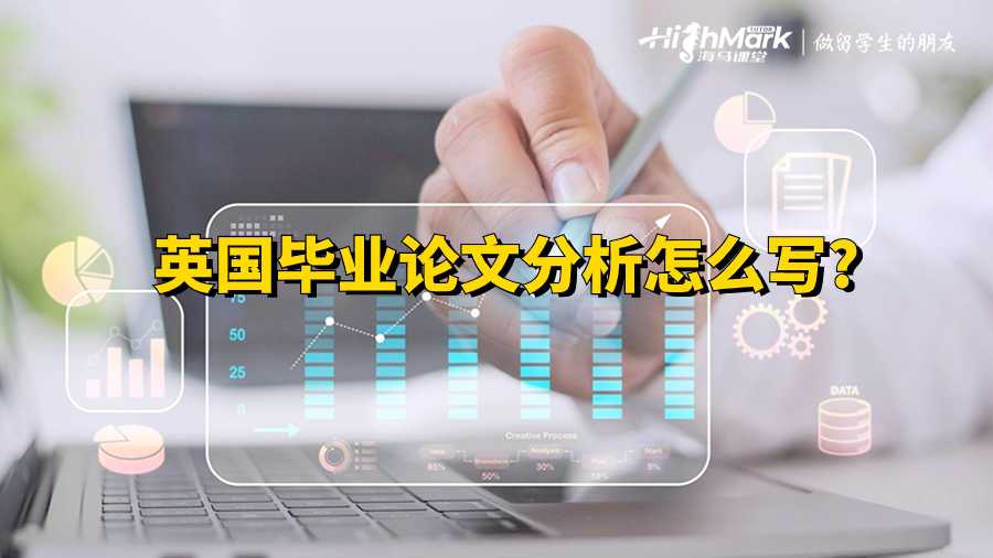 英國畢業(yè)論文分析怎么寫?