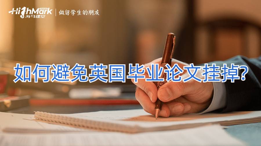 如何避免英國(guó)畢業(yè)論文掛掉?