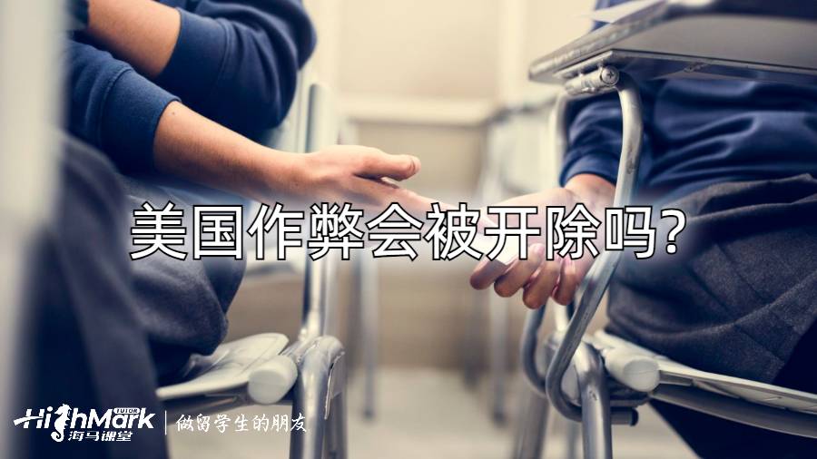 美國作弊會被開除嗎?