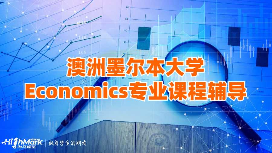 澳洲墨爾本大學Economics專業(yè)課程輔導