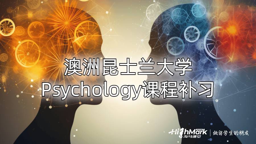 澳洲昆士蘭大學(xué)Psychology課程補習(xí)
