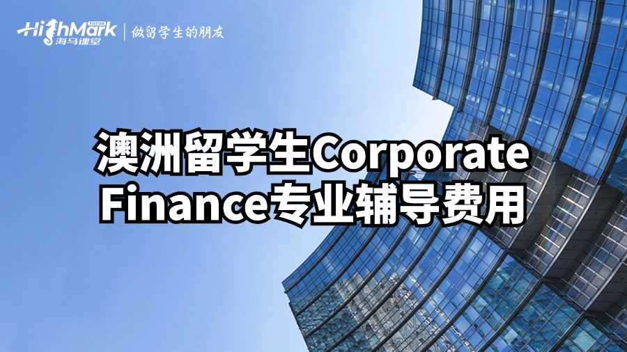 澳洲留學(xué)生Corporate Finance專業(yè)輔導(dǎo)費(fèi)用