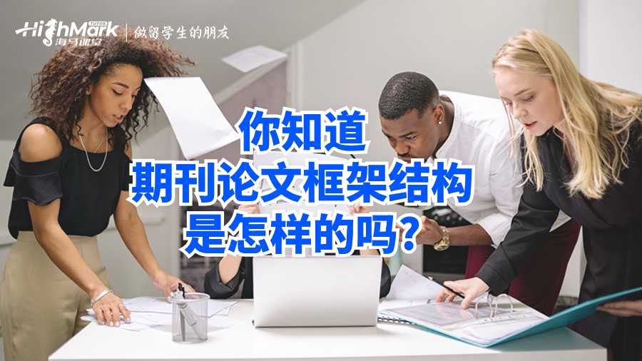 你知道期刊論文框架結構是怎樣的嗎?