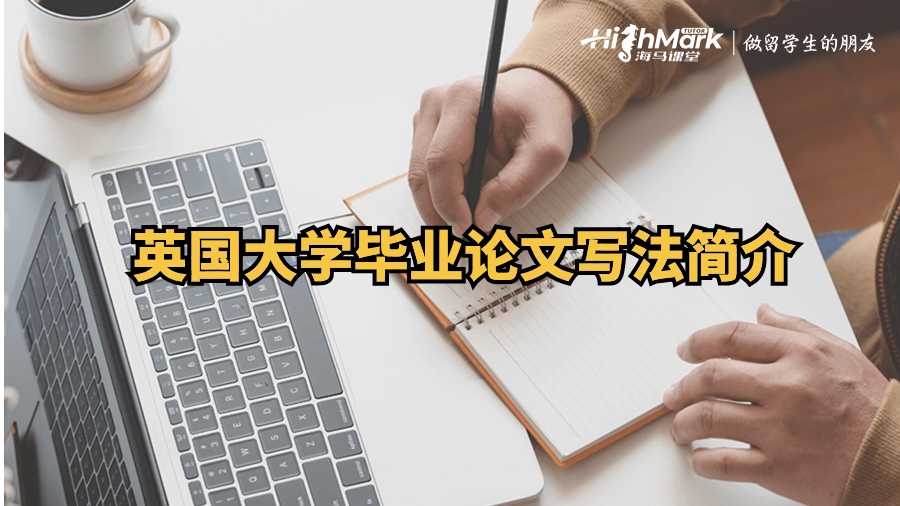 英國(guó)大學(xué)畢業(yè)論文寫(xiě)法簡(jiǎn)介