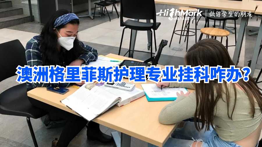 澳洲格里菲斯護(hù)理專業(yè)掛科咋辦?