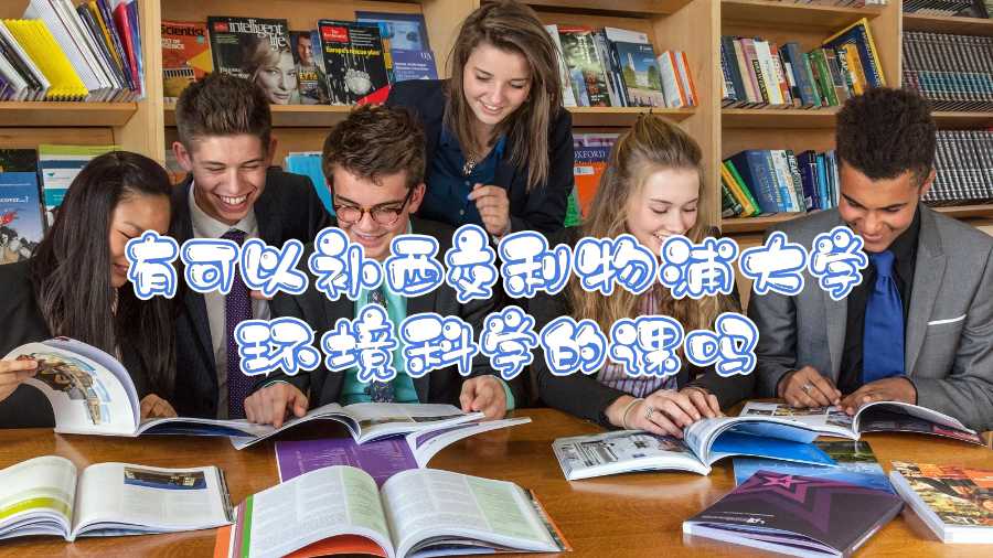 有可以補西交利物浦大學環(huán)境科學的課嗎