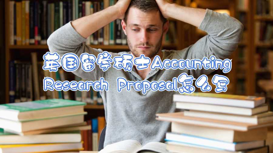 英國留學碩士Accounting Research Proposal怎么寫