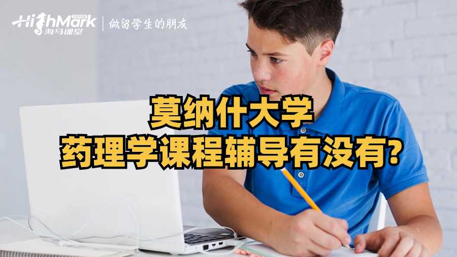 莫納什大學藥理學課程輔導有沒有?