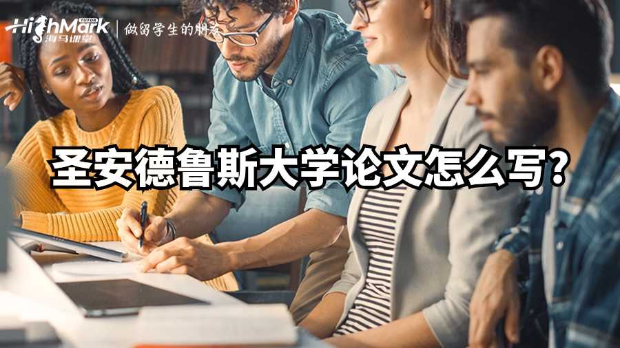 圣安德魯斯大學(xué)論文怎么寫?