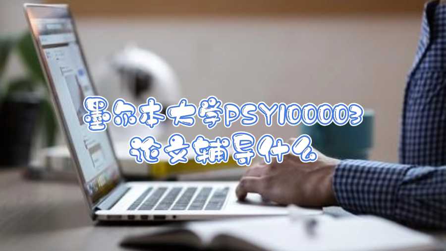 墨爾本大學(xué)PSY100003論文輔導(dǎo)什么
