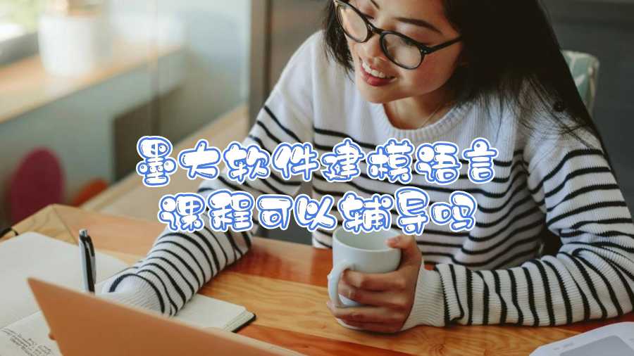 墨大軟件建模語言課程可以輔導嗎