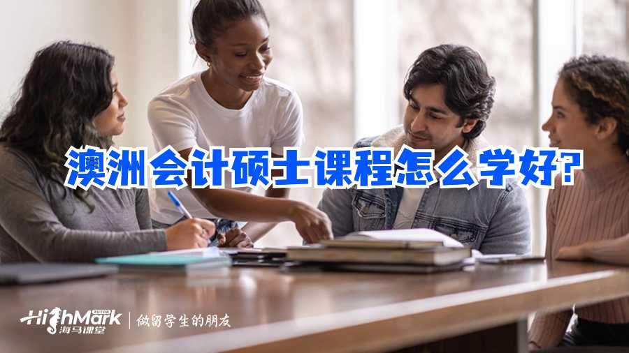 澳洲會計碩士課程怎么學(xué)好?