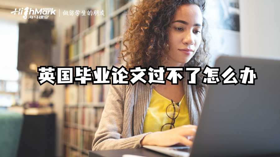 英國畢業(yè)論文過不了怎么辦?