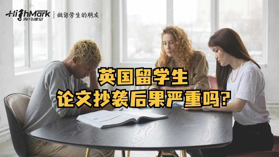 英國留學生論文抄襲后果嚴重嗎?
