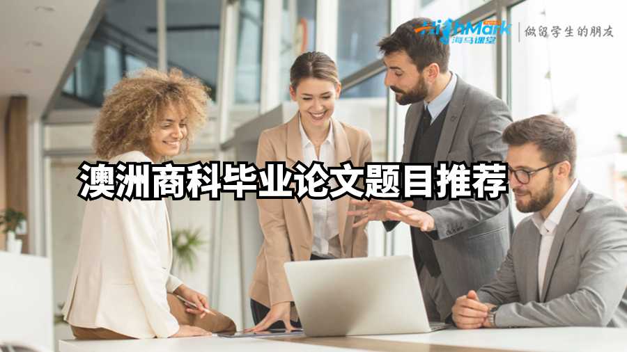 澳洲商科畢業(yè)論文題目推薦