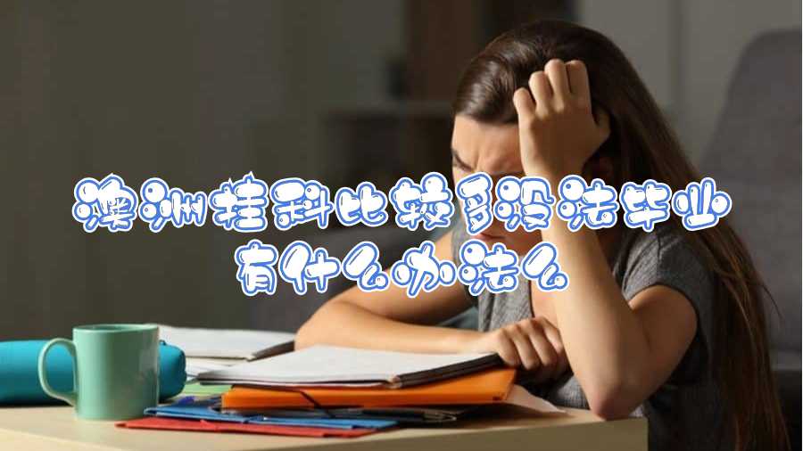 澳洲掛科比較多沒法畢業(yè)有什么辦法么