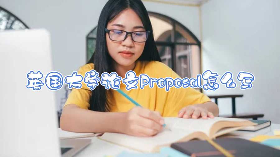 英國大學(xué)論文Proposal怎么寫