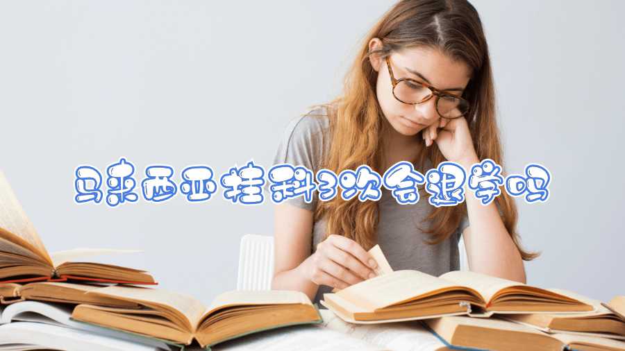 馬來西亞掛科3次會退學(xué)嗎