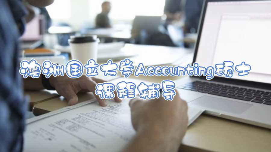 澳洲國立大學(xué)Accounting碩士課程輔導(dǎo)
