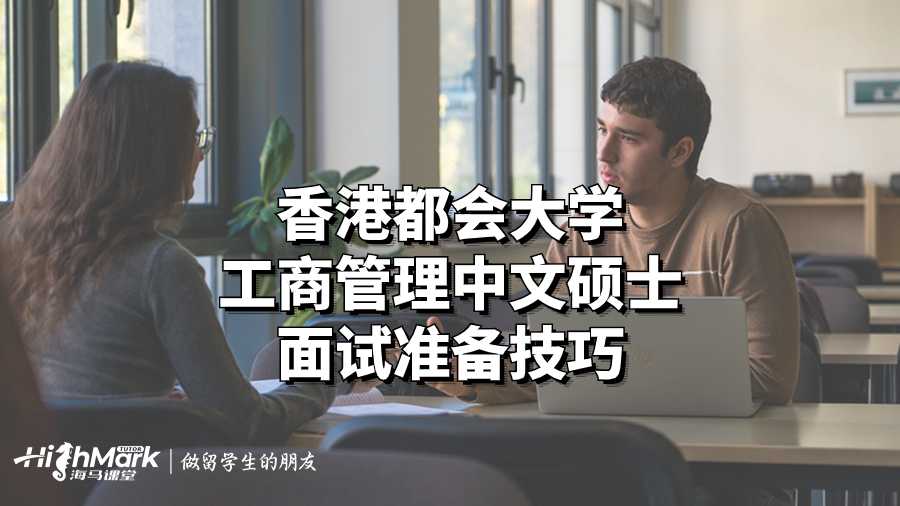 香港都會大學工商管理中文碩士面試準備技巧