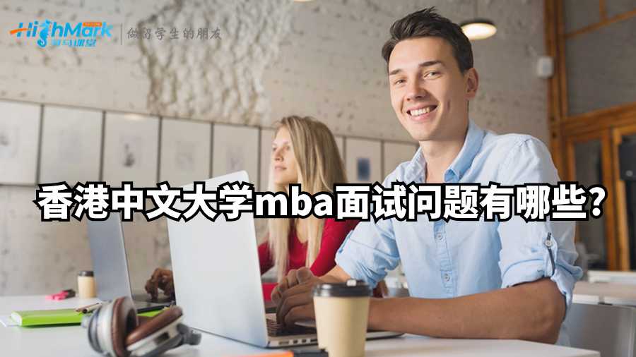 香港中文大學mba面試問題有哪些?
