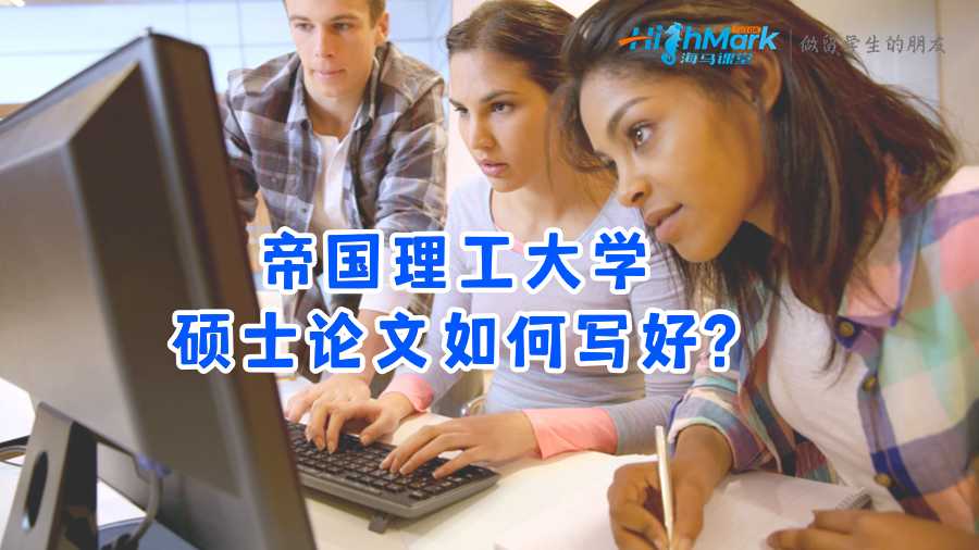帝國理工大學碩士論文如何寫好?