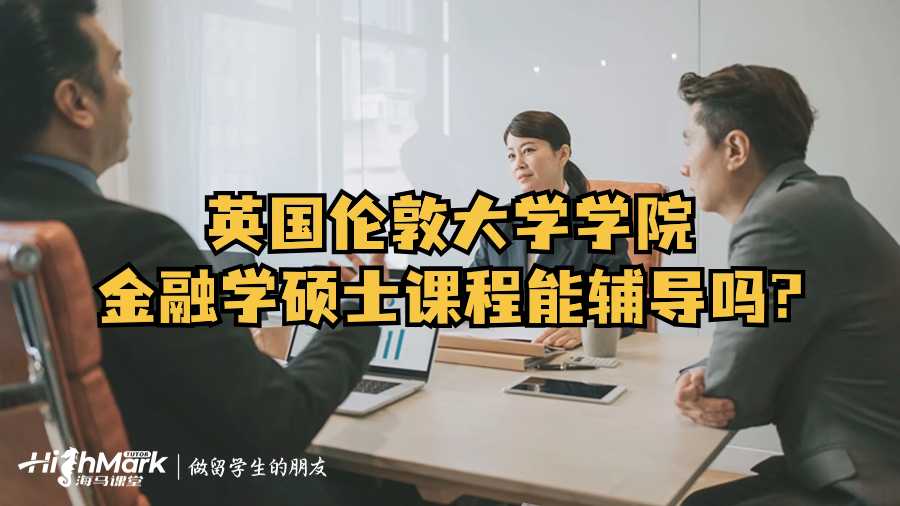 英國倫敦大學(xué)學(xué)院金融學(xué)碩士課程能輔導(dǎo)嗎?