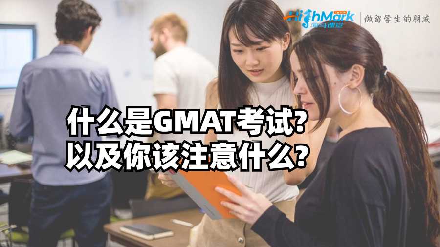 什么是GMAT考試?以及你該注意什么?