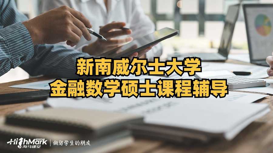 新南威爾士大學(xué)金融數(shù)學(xué)碩士課程輔導(dǎo)