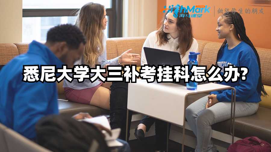 悉尼大學(xué)大三補考掛科怎么辦?